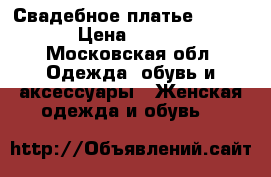 Свадебное платье Strekoza › Цена ­ 20 000 - Московская обл. Одежда, обувь и аксессуары » Женская одежда и обувь   